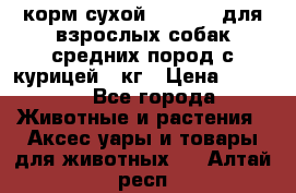 корм сухой pro plan для взрослых собак средних пород с курицей 14кг › Цена ­ 2 835 - Все города Животные и растения » Аксесcуары и товары для животных   . Алтай респ.